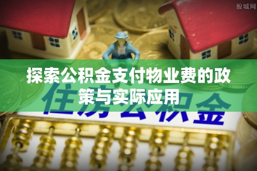 察右前旗探索公积金支付物业费的政策与实际应用