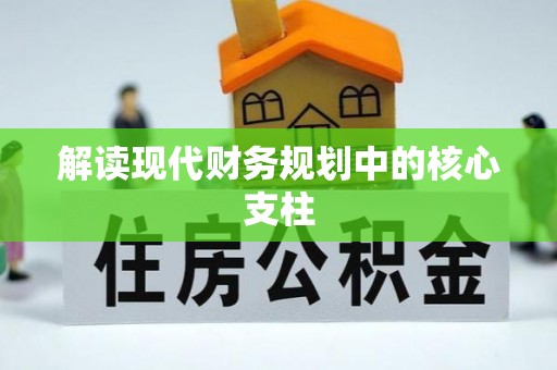 察右前旗解读现代财务规划中的核心支柱