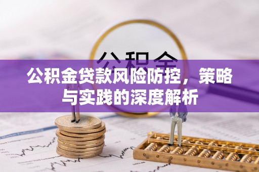 察右前旗公积金贷款风险防控，策略与实践的深度解析