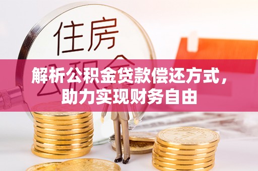 察右前旗解析公积金贷款偿还方式，助力实现财务自由