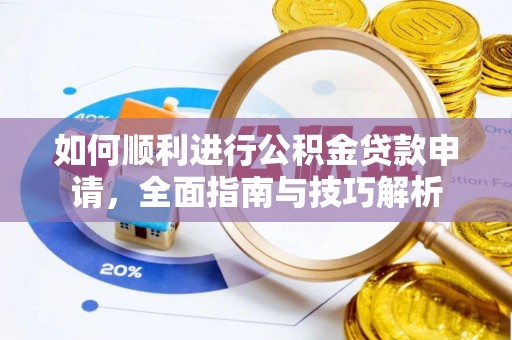 察右前旗如何顺利进行公积金贷款申请，全面指南与技巧解析