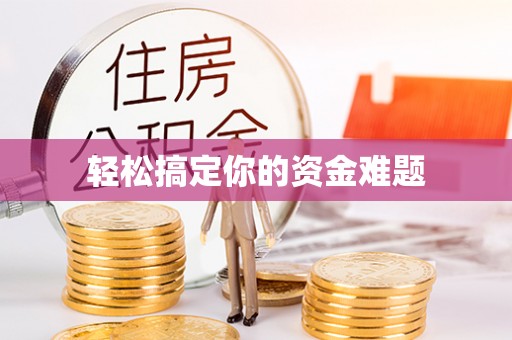 察右前旗轻松搞定你的资金难题