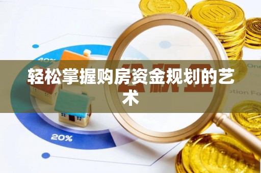 察右前旗轻松掌握购房资金规划的艺术