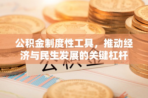 察右前旗公积金制度性工具，推动经济与民生发展的关键杠杆