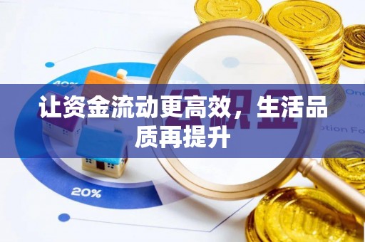 察右前旗让资金流动更高效，生活品质再提升