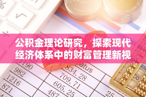 察右前旗公积金理论研究，探索现代经济体系中的财富管理新视角