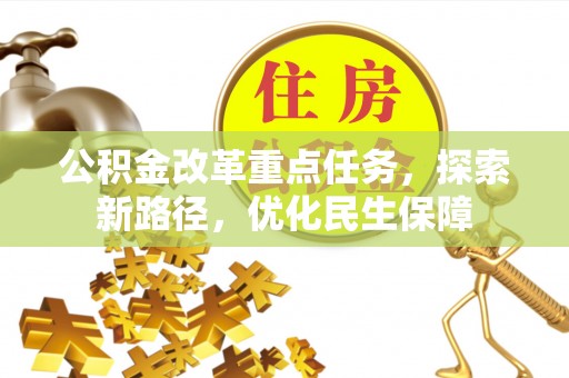 察右前旗公积金改革重点任务，探索新路径，优化民生保障