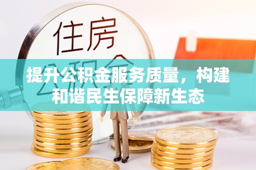 察右前旗提升公积金服务质量，构建和谐民生保障新生态