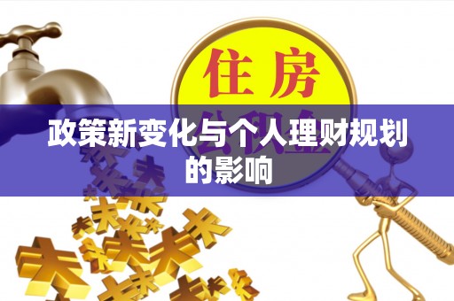 察右前旗政策新变化与个人理财规划的影响