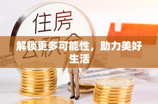 察右前旗解锁更多可能性，助力美好生活