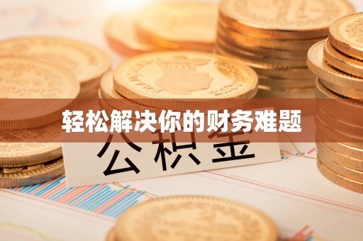察右前旗轻松解决你的财务难题