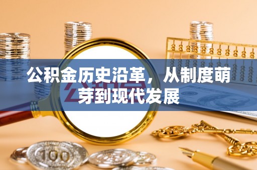 察右前旗公积金历史沿革，从制度萌芽到现代发展
