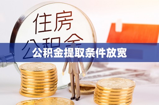 察右前旗公积金提取条件放宽