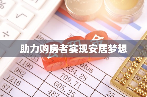 察右前旗助力购房者实现安居梦想