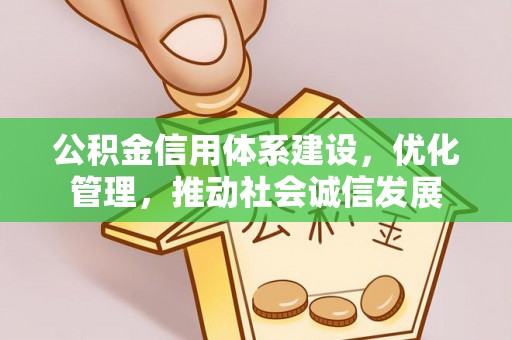 察右前旗公积金信用体系建设，优化管理，推动社会诚信发展