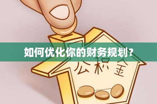 察右前旗如何优化你的财务规划？