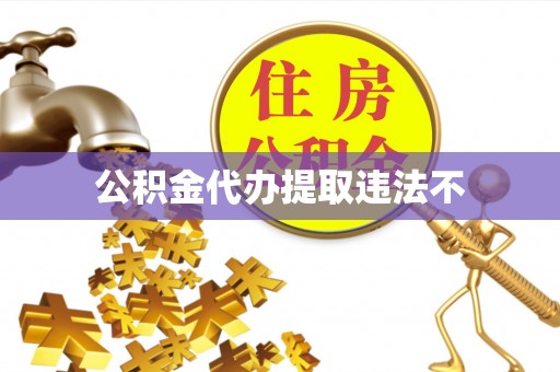 察右前旗公积金代办提取违法不