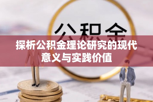 察右前旗探析公积金理论研究的现代意义与实践价值