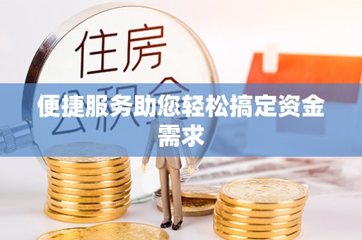 察右前旗便捷服务助您轻松搞定资金需求
