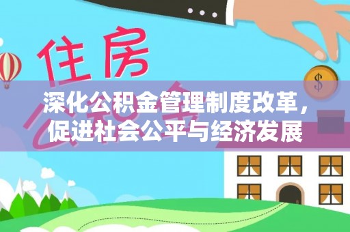 察右前旗深化公积金管理制度改革，促进社会公平与经济发展