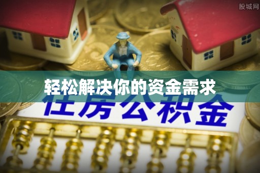 察右前旗轻松解决你的资金需求