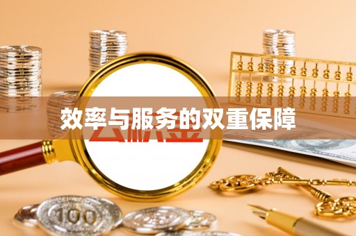 察右前旗效率与服务的双重保障