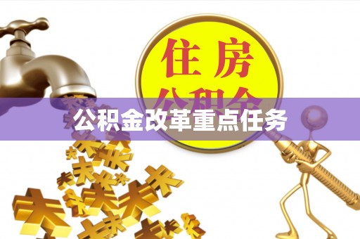 察右前旗公积金改革重点任务
