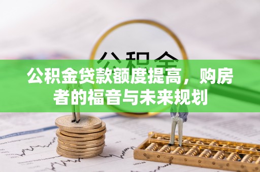察右前旗公积金贷款额度提高，购房者的福音与未来规划