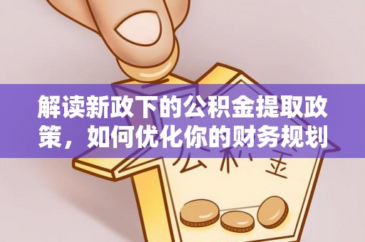 察右前旗解读新政下的公积金提取政策，如何优化你的财务规划