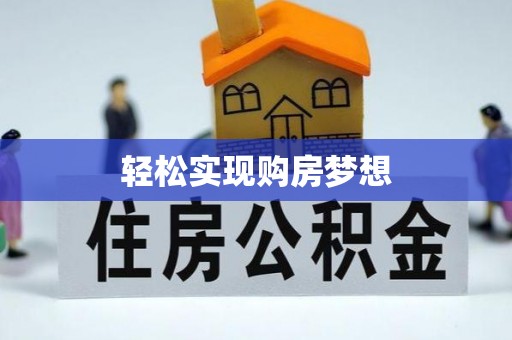 察右前旗轻松实现购房梦想