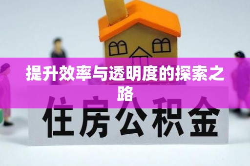 察右前旗提升效率与透明度的探索之路