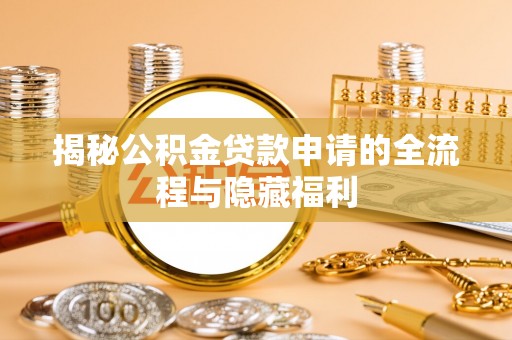 察右前旗揭秘公积金贷款申请的全流程与隐藏福利