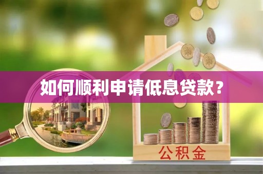 察右前旗如何顺利申请低息贷款？