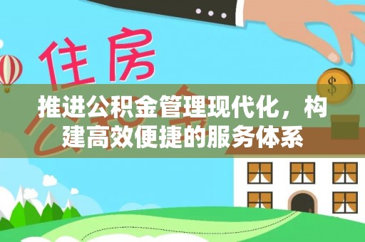 察右前旗推进公积金管理现代化，构建高效便捷的服务体系