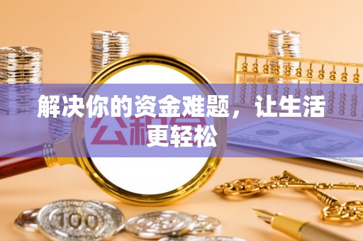 察右前旗解决你的资金难题，让生活更轻松