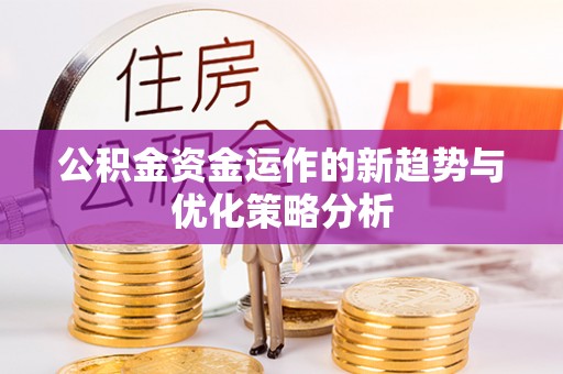 察右前旗公积金资金运作的新趋势与优化策略分析