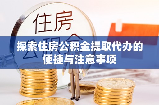 察右前旗探索住房公积金提取代办的便捷与注意事项