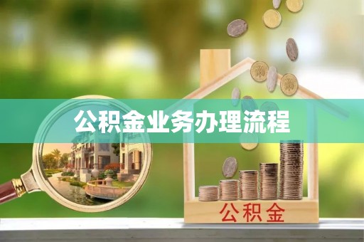 察右前旗公积金业务办理流程