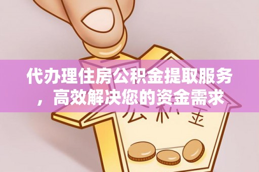 察右前旗代办理住房公积金提取服务，高效解决您的资金需求