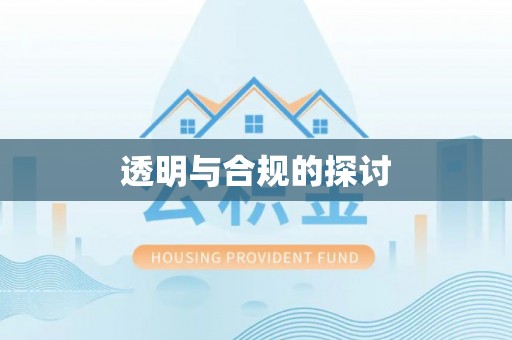 察右前旗透明与合规的探讨