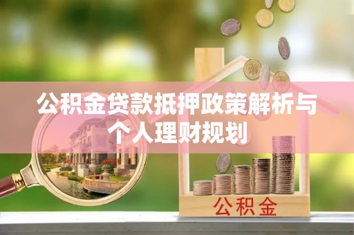 察右前旗公积金贷款抵押政策解析与个人理财规划