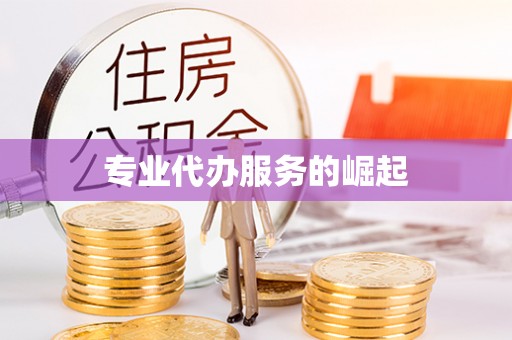 察右前旗专业代办服务的崛起