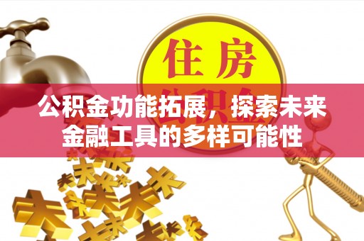 察右前旗公积金功能拓展，探索未来金融工具的多样可能性