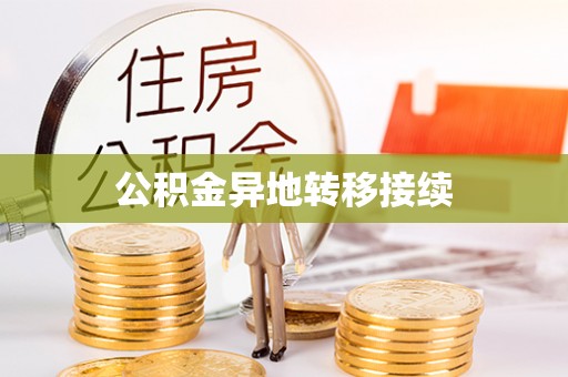 察右前旗公积金异地转移接续