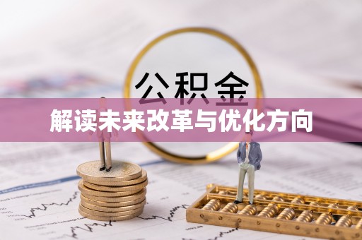 察右前旗解读未来改革与优化方向