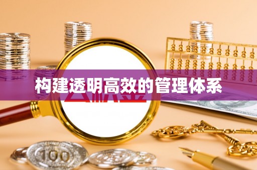 察右前旗构建透明高效的管理体系