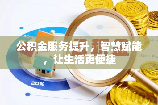 察右前旗公积金服务提升，智慧赋能，让生活更便捷
