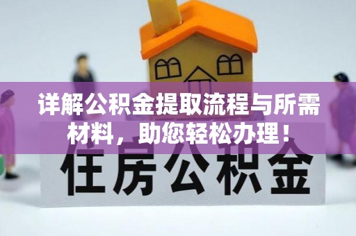察右前旗详解公积金提取流程与所需材料，助您轻松办理！