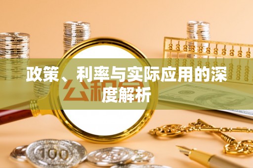 察右前旗政策、利率与实际应用的深度解析