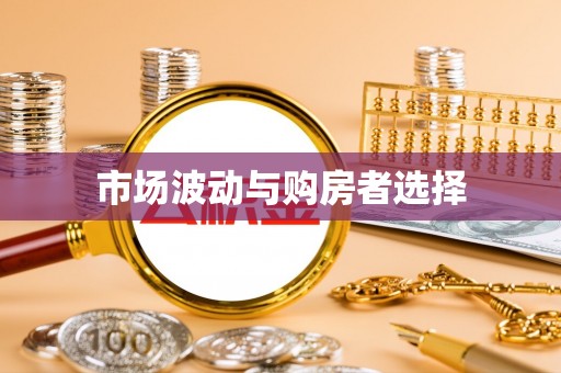 察右前旗市场波动与购房者选择